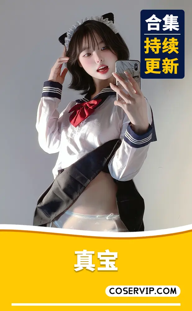【真宝】COS写真作品合集[9套][4.58GB]