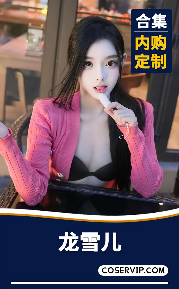 【龙雪儿】内购定制写真作品合集[3套][3.44GB]