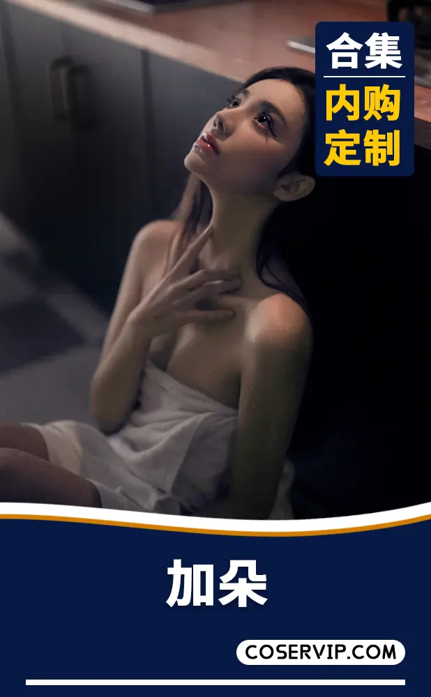 【加朵】内购定制写真作品合集[2套][1.30GB]
