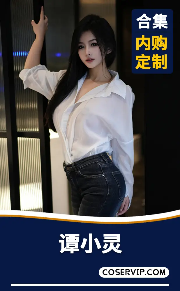 【谭小灵】内购定制写真作品合集[8套][7.47GB]
