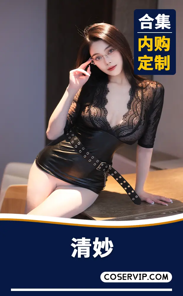 【清妙】内购定制写真作品合集[10套][8.62GB]