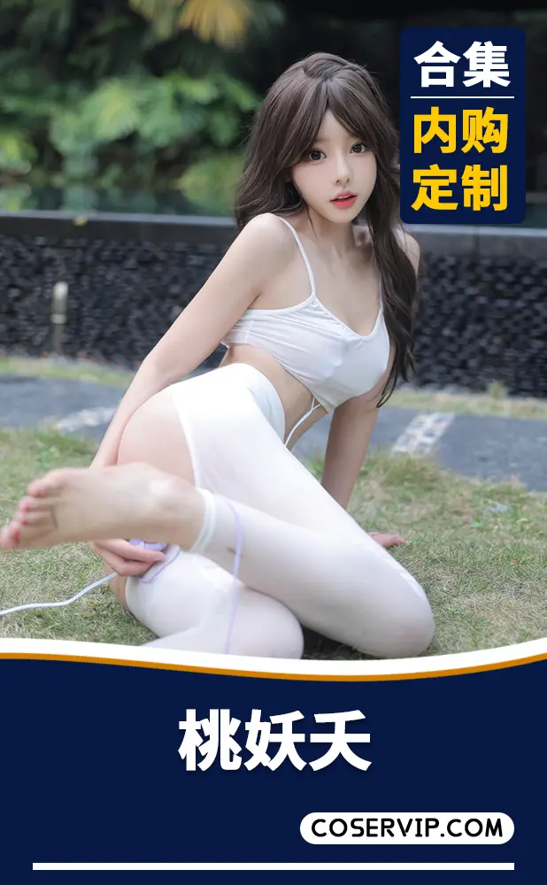 【桃妖夭】内购定制写真作品合集[2套][1.48GB]