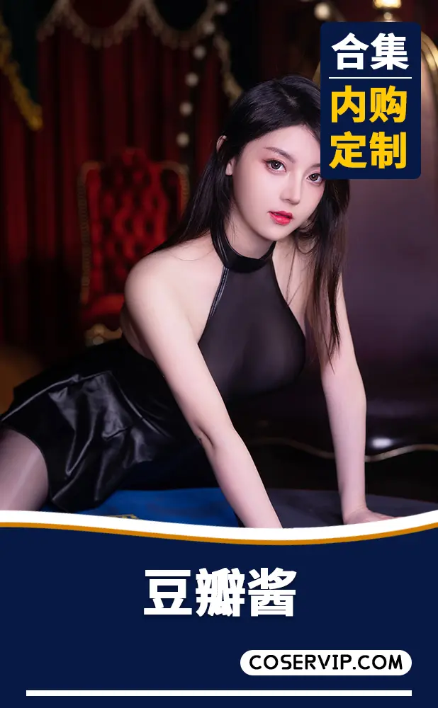 【豆瓣酱】内购定制写真作品合集[10套][8.70GB]