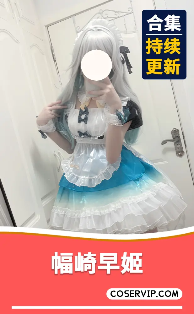 【幅崎早姬】性感COS写真作品合集[8套][334MB]