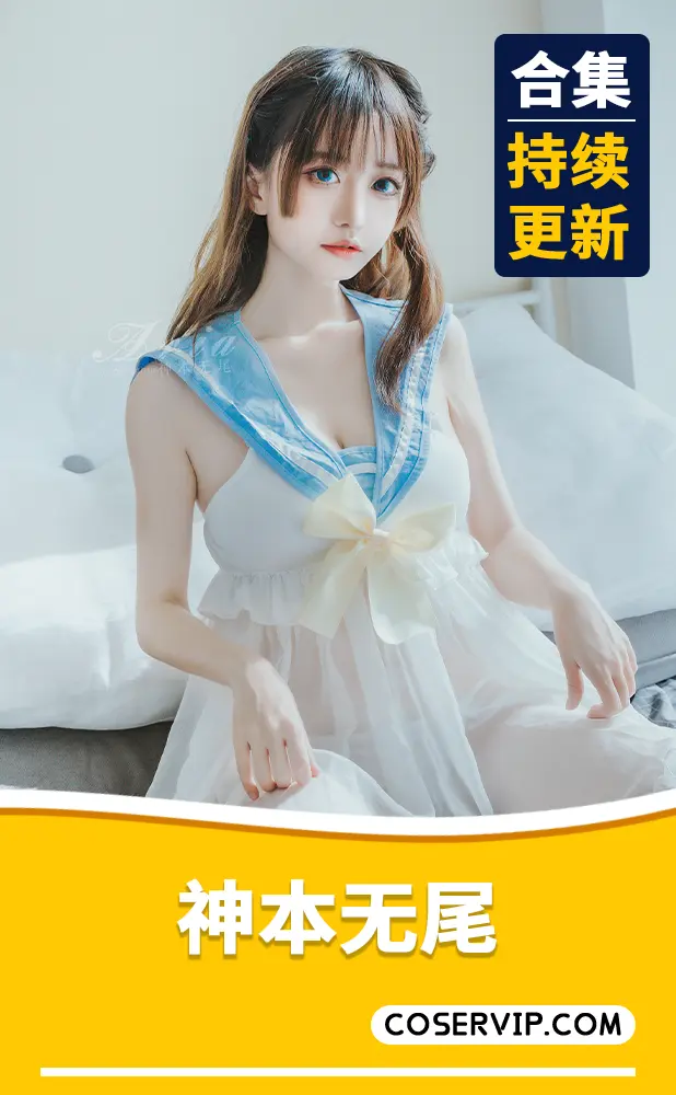 【神本无尾】COS写真作品合集[5套][303MB]