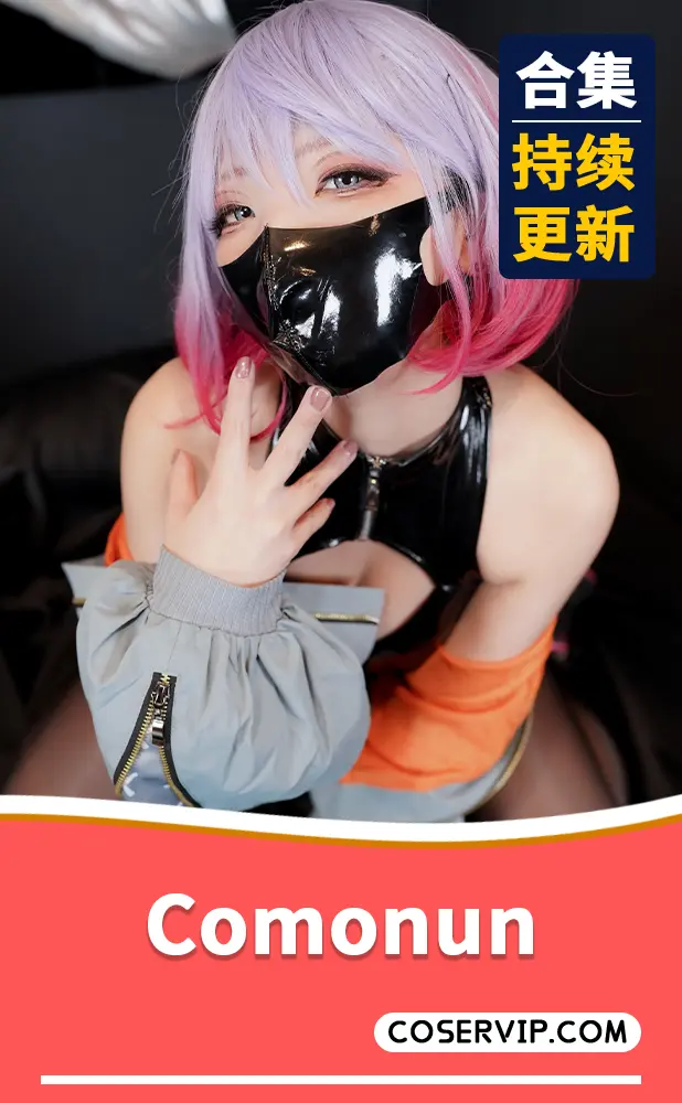 【Comonun】性感COS写真作品合集[2套][1.84GB]