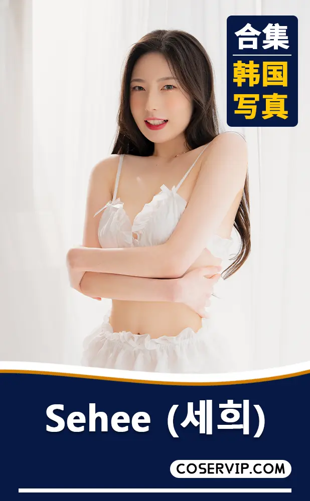 【Sehee (세희)】韩国美女写真作品合集[22套][30.21GB]