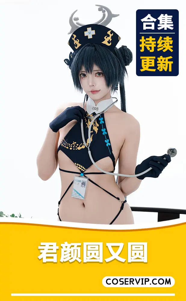 【君颜圆又圆】COS写真作品合集[2套][2.55GB]