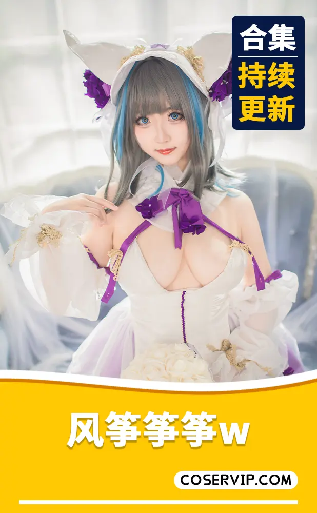 【风筝筝筝w】COS写真作品合集[4套][505MB]