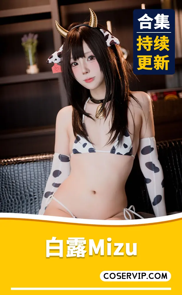 【白露Mizu】NO.001 奶牛露露 [70P7V-890MB]