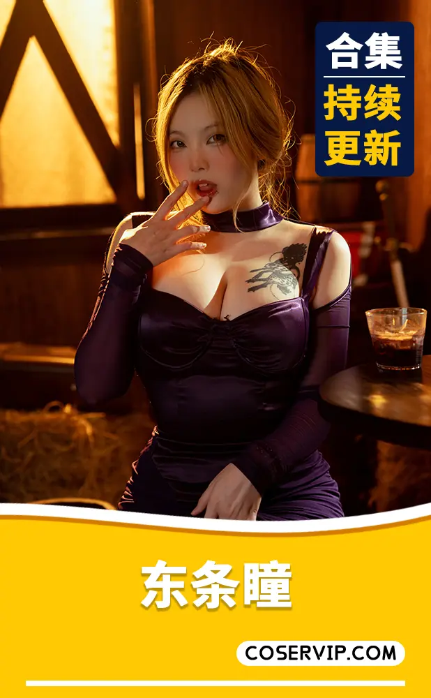 【东条瞳】COS写真作品合集[8套][4.41GB]