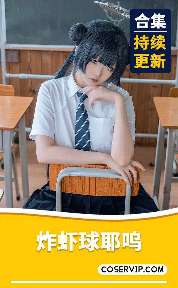 【炸虾球耶呜】NO.001 蔚蓝档案 妃咲 制服 [44P-412MB]