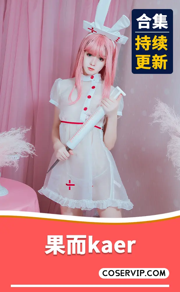 【果而kaer】性感COS写真作品合集[2套][189MB]