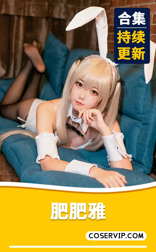 【肥肥雅】COS写真作品合集[7套][1.29GB]