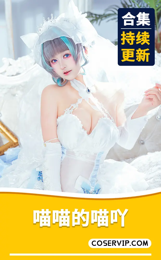 【喵喵的喵吖】COS写真作品合集[2套][253MB]