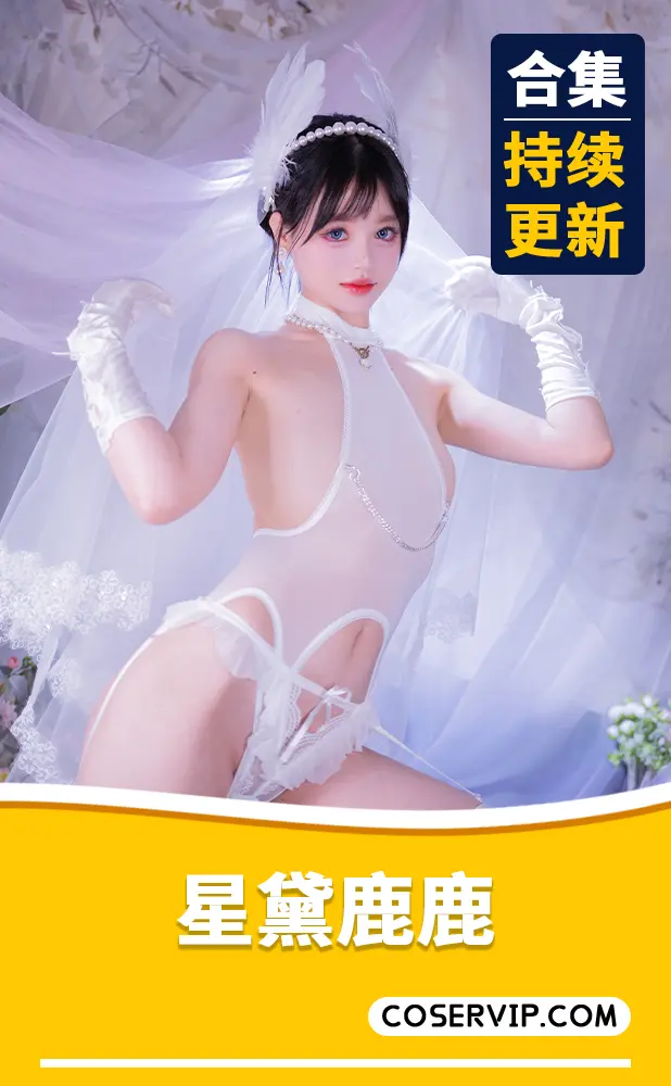 【星黛鹿鹿】COS作品合集[21套][13.26GB]
