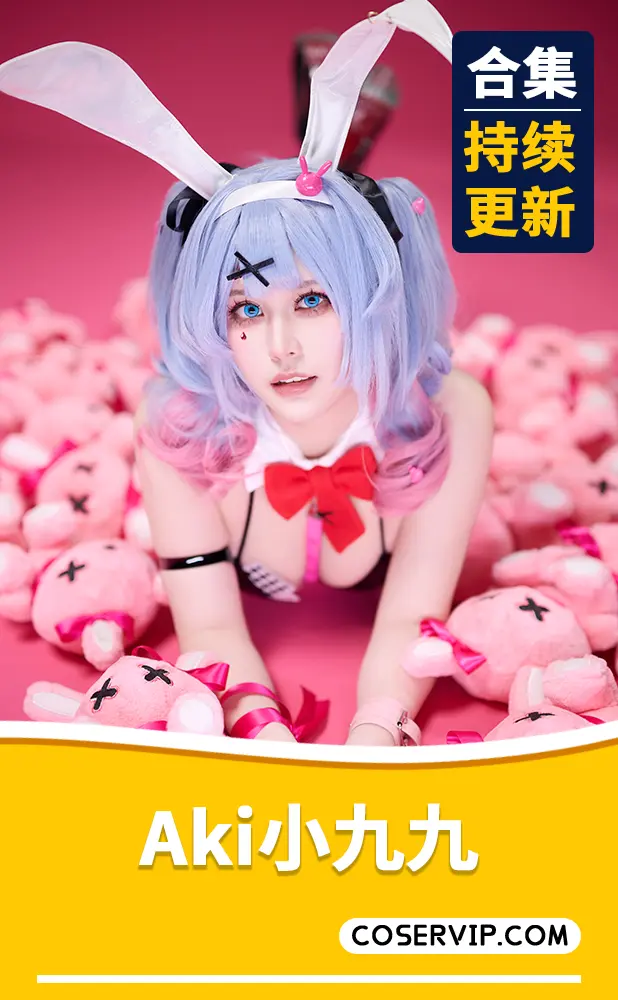 【Aki小九九】COS写真作品合集[12套][2.09GB]