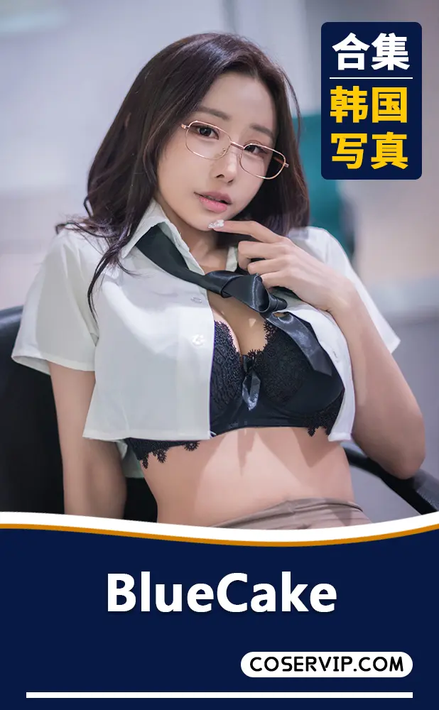 【BlueCake】韩国妹子写真作品合集[173套][287.90GB]