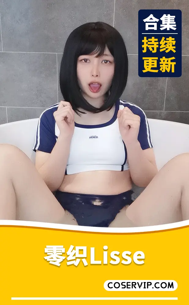 【零织Lisse】NO.001 自拍04 – 湿漉漉得体社体操服 [23P8V-173MB]