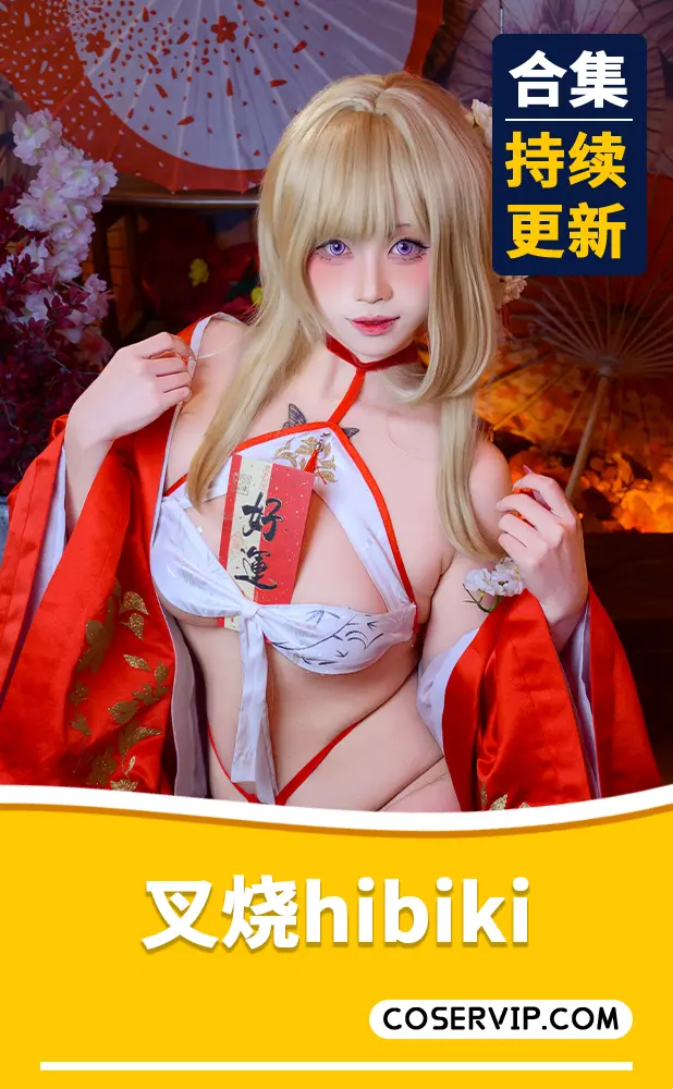 【叉烧hibiki】COS写真作品合集[2套][3.34GB]