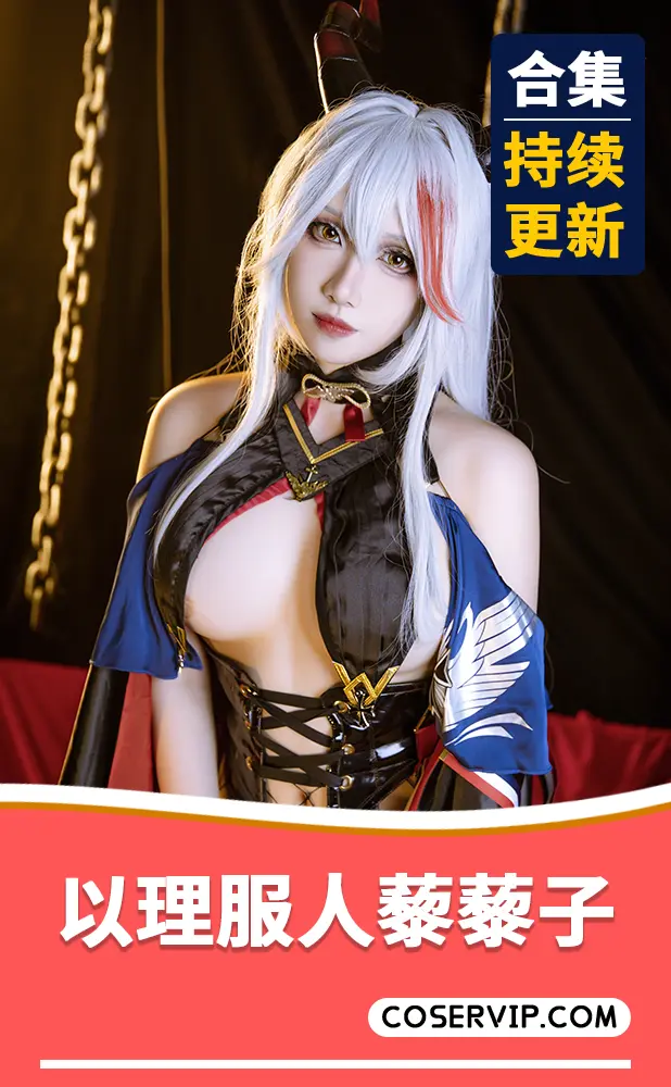 【以理服人藜藜子】性感COS写真作品合集[5套][1.00GB]