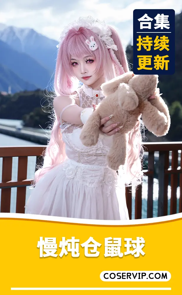 【慢炖仓鼠球】COS写真作品合集[3套][3.06GB]