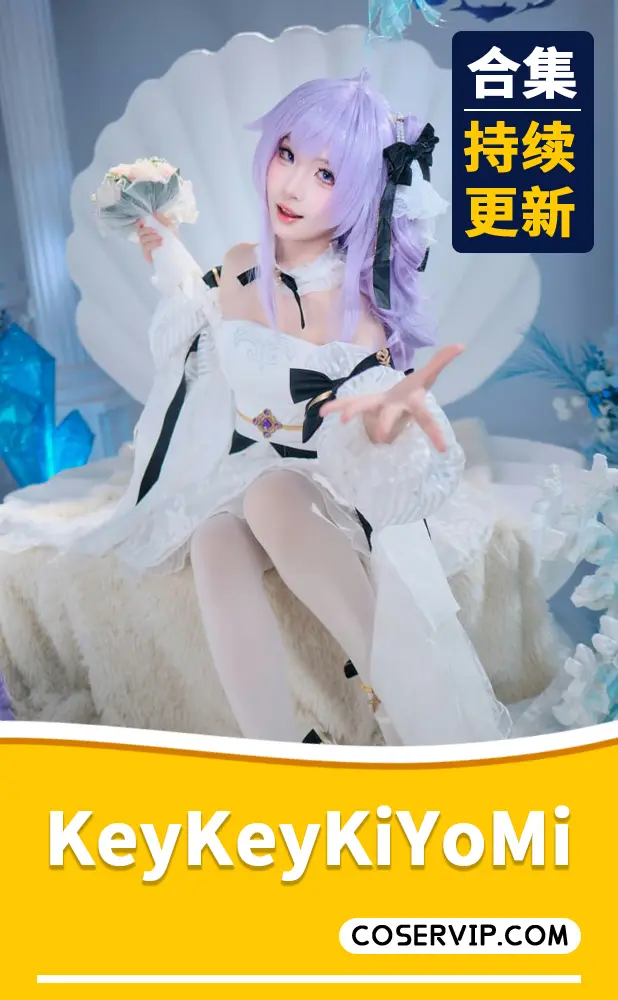 【KeyKeyKiYoMi】NO.001 付费充电福利 更新至2026-05-01 [11P3V-1.16GB]