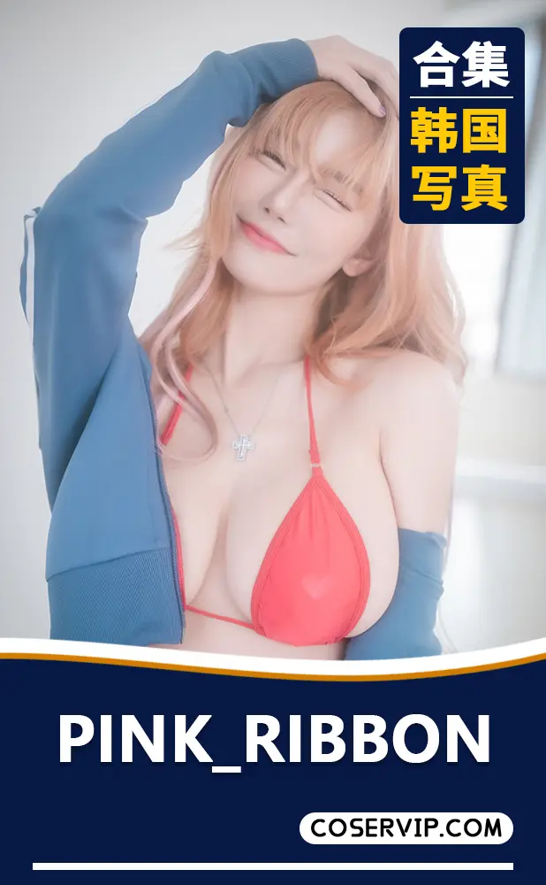 【PINK_RIBBON】韩国美女写真作品合集[31套][54.22GB]