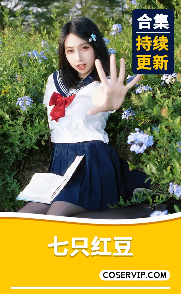 【七只红豆】NO.001 红豆蓝花jk [39P-495MB]