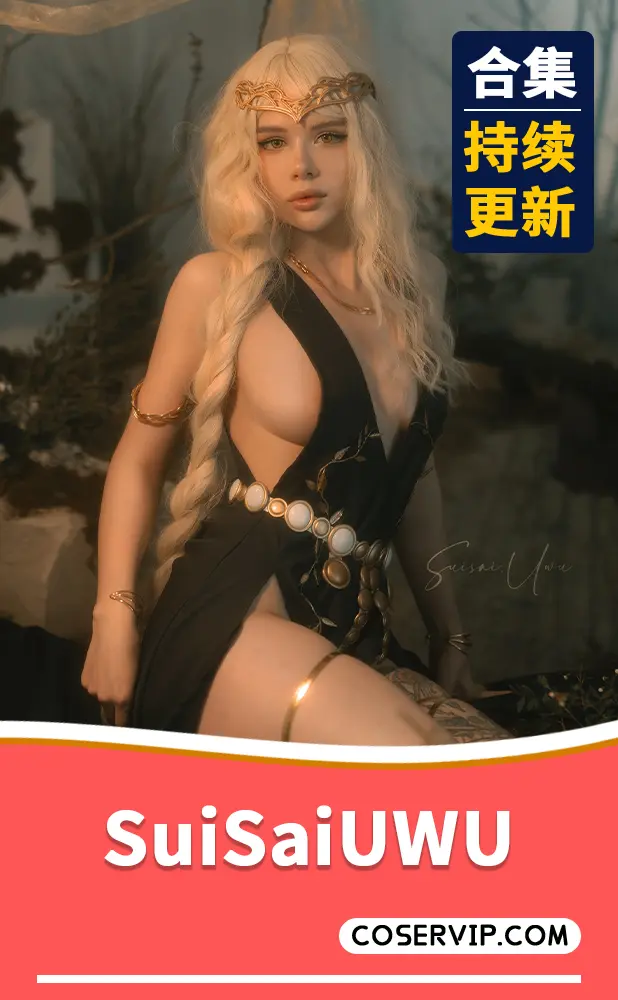【SuiSaiUWU】性感COS写真作品合集[10套][1.31GB]