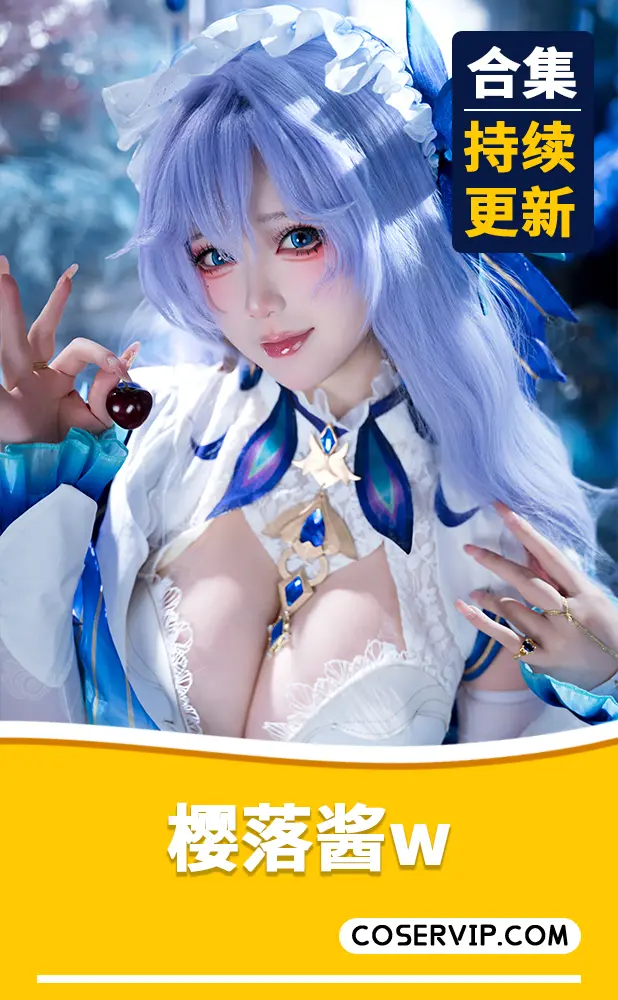 【樱落酱w】微博动漫博主COS写真合集[41套][7.55GB]