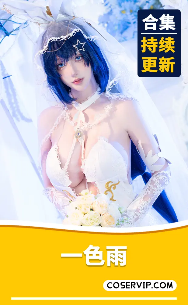 【一色雨】微博动漫博主COS写真作品合集[15套][9.45GB]