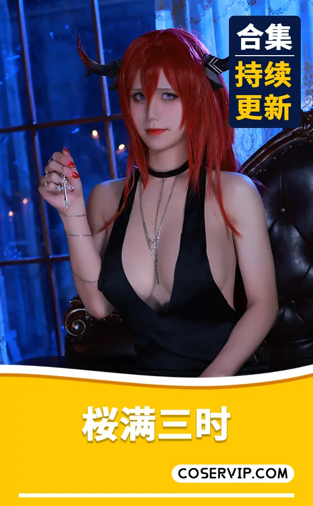 【桜满三时】动漫博主Coser性感写真合集[16套][8.03GB]