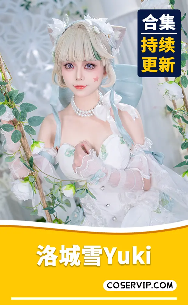 【洛城雪Yuki】COS写真作品合集[9套][2.14GB]