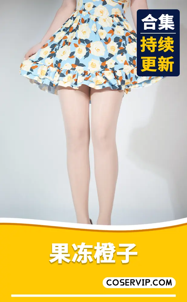 【果冻橙子】NO.001 清凉碎花裙 [52P2V-1.00GB]
