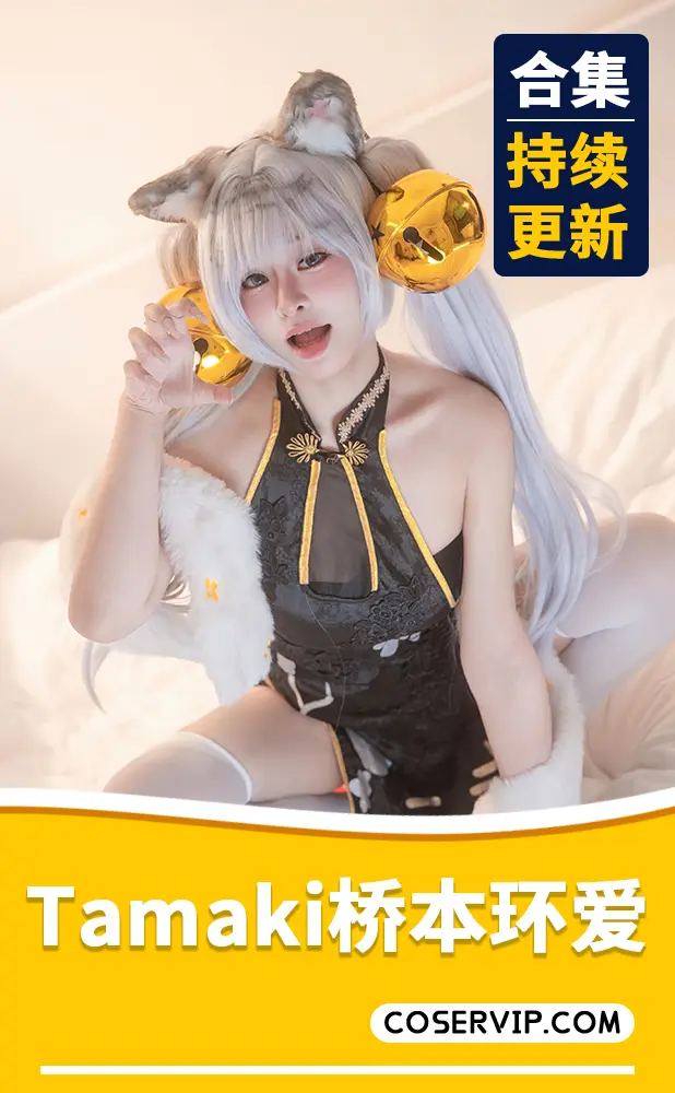 【Tamaki桥本环爱】NO.001 白虎娘 [112P-629MB]