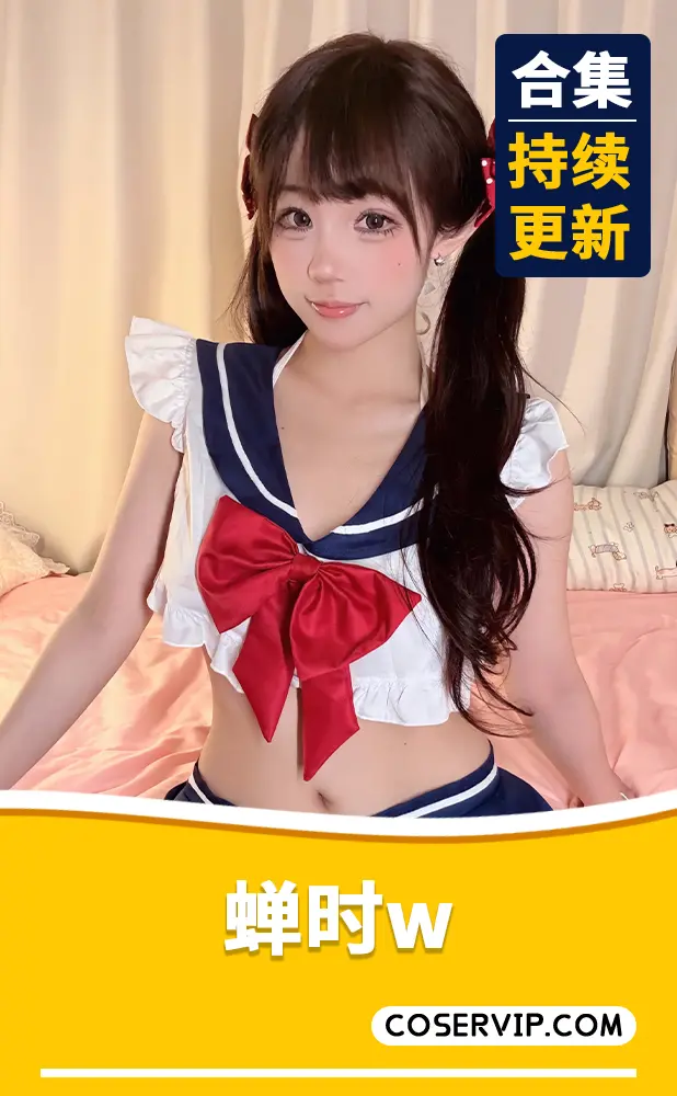 【蝉时w】COS写真作品合集[2套][634MB]