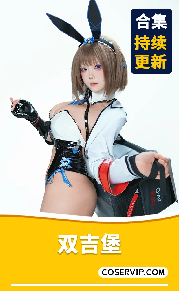 【双吉堡】NO.001 外卖兔女郎小葵 [24P-127MB]