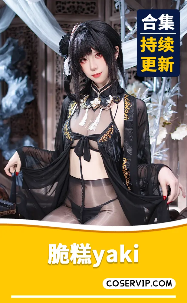 【脆糕yaki】COS写真作品合集[2套][1.18GB]