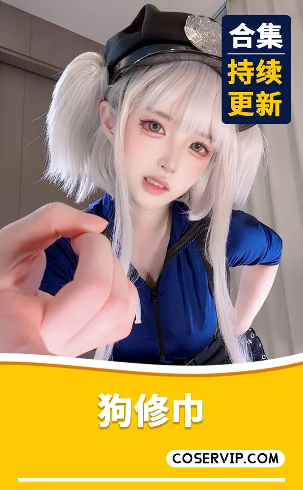 【狗修巾】NO.001 B站充电COS合集 [164P43V-1.19GB]