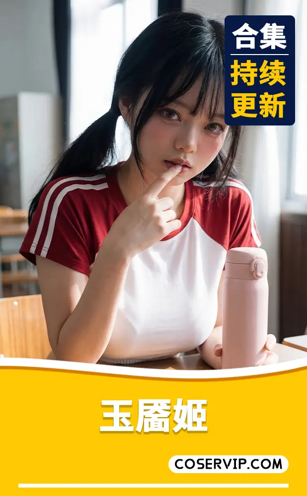 【玉靥姬】NO.001 体操服 [25P-569MB]