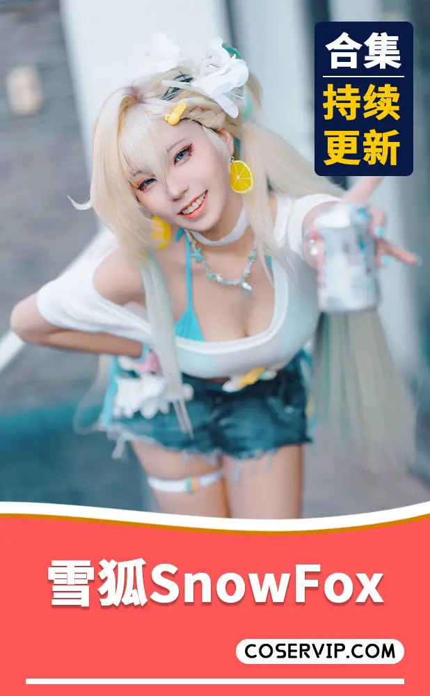 【雪狐SnowFox】性感COS写真作品合集[4套][1.58GB]