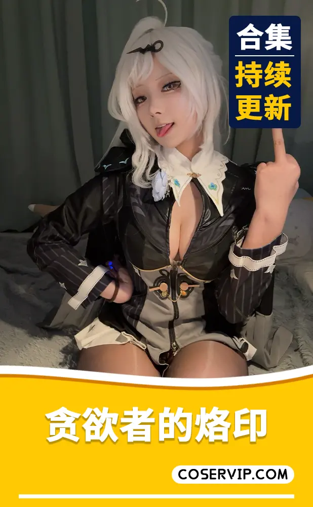 【贪欲者的烙印】NO.001 仪玄墨形影踪 [66P13V-481MB]